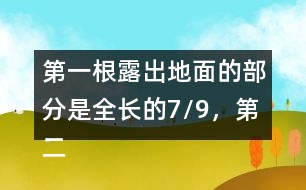 第一根露出地面的部分是全長(zhǎng)的7/9，第二根的長(zhǎng)度正好是第一根的6/7。這兩根水泥柱各長(zhǎng)多少米?