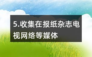 5.收集在報(bào)紙、雜志、電視、網(wǎng)絡(luò)等媒體中見過的百分?jǐn)?shù)，說一說它們所表示的意思。