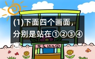 (1)下面四個畫面，分別是站在①②③④哪個位置看到的?