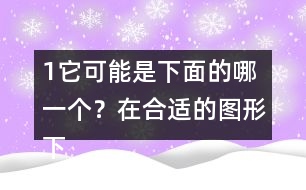 （1）它可能是下面的哪一個(gè)？在合適的圖形下面畫“√”。