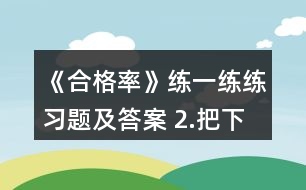 《合格率》練一練練習(xí)題及答案 2.把下面各數(shù)化成百分?jǐn)?shù)。