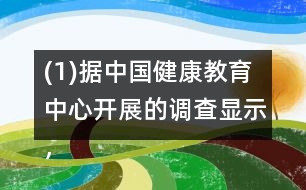 (1)據(jù)中國健康教育中心開展的調(diào)査顯示，中國居民正確洗手率僅為40％。