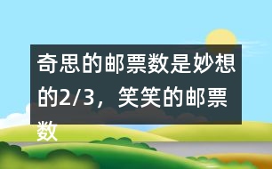 奇思的郵票數(shù)是妙想的2/3，笑笑的郵票數(shù)是奇思的7/6，笑笑有多少枚郵票?