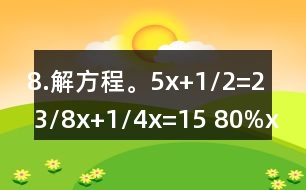 8.解方程。5x+1/2=2 3/8x+1/4x=15 80%x=200