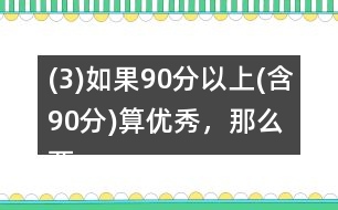(3)如果90分以上(含90分)算優(yōu)秀，那么兩個(gè)班的優(yōu)秀率分別是多少?