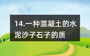14.一種混凝土的水泥、沙子、石子的質(zhì)量比是2:3:5。