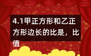 4.（1）甲正方形和乙正方形邊長的比是，比值是。