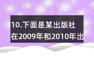 10.下面是某出版社在2009年和2010年出版的各類書籍的統(tǒng)計表。