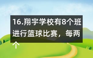 16.翔宇學(xué)校有8個(gè)班進(jìn)行籃球比賽，每?jī)蓚€(gè)班之間要進(jìn)行一場(chǎng)比賽，一共要比賽多少場(chǎng)?畫(huà)一畫(huà)。