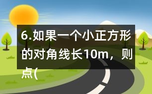 6.如果一個(gè)小正方形的對(duì)角線長(zhǎng)10m，則點(diǎn)(0，0)東偏北45°方向30m處是點(diǎn)( ， )；