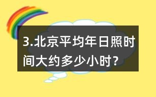 3.北京平均年日照時間大約多少小時？