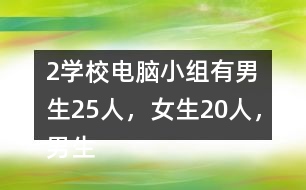（2）學(xué)校電腦小組有男生25人，女生20人，男生人數(shù)是女生的（）倍