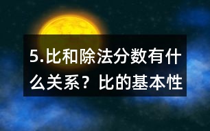 5.比和除法、分?jǐn)?shù)有什么關(guān)系？比的基本性質(zhì)是什么？請(qǐng)化簡(jiǎn)下列各比。