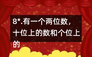 8*.有一個兩位數(shù)，十位上的數(shù)和個位上的數(shù)的比是2:3。