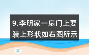 9.李明家一扇門上要裝上形狀如右圖所示的裝飾木條，需要木條多少米？