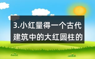 3.小紅量得一個(gè)古代建筑中的大紅圓柱的周長(zhǎng)是3.77m。
