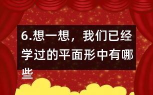 6.想一想，我們已經(jīng)學(xué)過的平面形中有哪些是軸對稱圖形?