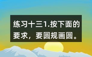 練習十三1.按下面的要求，要圓規(guī)畫圓。