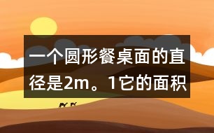 一個(gè)圓形餐桌面的直徑是2m。（1）它的面積是多少平方米？