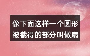 像下面這樣一個圓形被截得的部分叫做扇環(huán)。你能求出下面扇環(huán)的面積嗎？