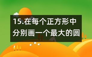 15.在每個(gè)正方形中分別畫一個(gè)最大的圓，并完成下表。