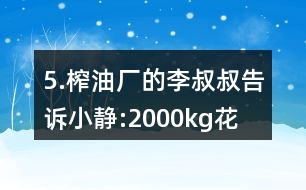 5.榨油廠的李叔叔告訴小靜:“2000kg花生仁能榨出花生油760kg?!?></p>
<h3>1、5.榨油廠的李叔叔告訴小靜:“2000kg花生仁能榨出花生油760kg?!?/h3> <p>人教版六年級數(shù)學上冊練習十八參考答案</p><p>5.榨油廠的李叔叔告訴小靜:2000kg花生仁能榨出花生油760kg。這些花生的出油率是多少?</p><p>出油率=花生油的質量/花生的質量100%</p><p>=760/2000100%</p><p>=38%</p><p>答:這些花生的出油率是38%。</p> <h3>2、北師大一年級數(shù)學上《快樂的午餐》3.比一比,最多的畫“√”,最少的畫“○”。</h3> <p>北師大一年級數(shù)學上《快樂的午餐》3.比一比,最多的畫,最少的畫○。</p><p>足球最多,籃球最少。</p><p>△最多,□最少。</p> <h3>3、4.比一比,填一填。從短到長排一排。最長的畫“√”,最短的畫“○”</h3> <p>北師大一年級數(shù)學上冊《下課啦》4.比一比,填一填。</p><p><br type=