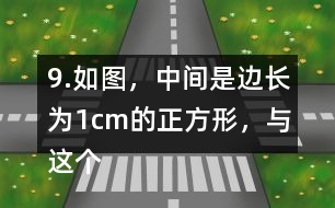 9.如圖，中間是邊長為1cm的正方形，與這個正方形每一條邊相連的都是圓心角為90°的扇形