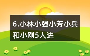 6.小林、小強(qiáng)、小芳、小兵和小剛5人進(jìn)行象棋比賽，每2人之間都要下ー盤(pán)。