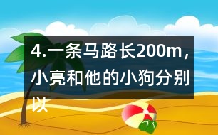 4.一條馬路長200m，小亮和他的小狗分別以均勻的速度同時(shí)從馬路的起點(diǎn)出發(fā)。