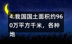 4.我國(guó)國(guó)土面積約960萬(wàn)平方千米，各種地形所占百分比如右圖。