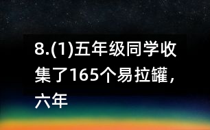 8.(1)五年級同學收集了165個易拉罐，六年級同學比五年級多收集了2/11。