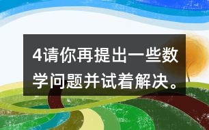 （4）請(qǐng)你再提出一些數(shù)學(xué)問(wèn)題并試著解決。