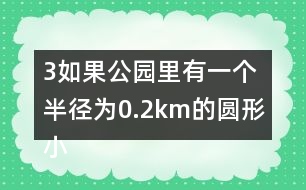（3）如果公園里有一個(gè)半徑為0.2km的圓形小湖，這個(gè)公園的陸地面積是多少平方千米？