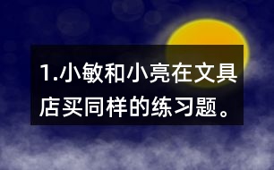 1.小敏和小亮在文具店買同樣的練習(xí)題。小敏買了6本，共花了1.8元。