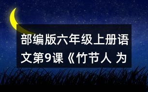 部編版六年級上冊語文第9課《竹節(jié)人 為完成三個不同的任務(wù)，你是怎樣讀這篇文章的？和同學(xué)交流。