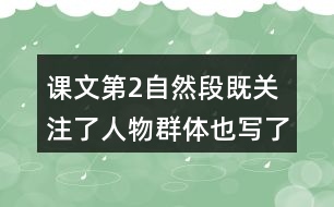課文第2自然段既關(guān)注了人物群體,也寫(xiě)了每一位戰(zhàn)士，結(jié)合相關(guān)內(nèi)容說(shuō)說(shuō)這樣寫(xiě)的好處。