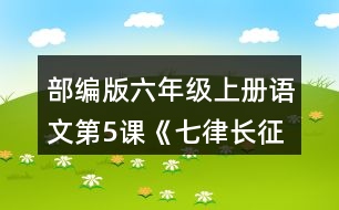部編版六年級上冊語文第5課《七律長征》 讀一讀,說說詩句的意思和表達的情感。