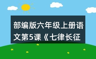 部編版六年級(jí)上冊(cè)語文第5課《七律長征》 朗讀課文，試著讀出磅礴的氣勢(shì)。背誦課文。
