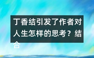 丁香結(jié)引發(fā)了作者對人生怎樣的思考？結(jié)合生活實際，談?wù)勀愕睦斫狻?></p>										
													<h3>1、丁香結(jié)引發(fā)了作者對人生怎樣的思考？結(jié)合生活實際，談?wù)勀愕睦斫狻?/h3>	 <p>部編版六年級上冊語文第2課《丁香結(jié)》課后練習(xí)答案</p><p>丁香結(jié)引發(fā)了作者對人生怎樣的思考？結(jié)合生活實際，談?wù)勀愕睦斫狻?/p><p>生活給予了我們丁香的芬芳，同時也給了我們幽怨的丁香結(jié)。這丁香結(jié)就如同生活中遇到的種種問題，雖然令人煩憂，但如果沒有了這些問題，人生也少了許多滋味。</p>	  <h3>2、還剩幾塊奶酪？說一說，數(shù)一數(shù)。</h3>	 <p>北師大一年級數(shù)學(xué)上冊 三 加與減（一）《還剩下多少》還剩幾塊奶酪？說一說，數(shù)一數(shù)。</p><p>原來有5塊奶酪，老鼠搬走2塊，還剩......</p><p>5-2=3</p><p>還剩3塊</p>	  <h3>3、分桃子。每只猴子能分到幾個桃子？分一分，說一說。</h3>	 <p>北師大二年級數(shù)學(xué)上冊第七單元《分物游戲》</p><p>分桃子。每只猴子能分到幾個桃子？分一分，說一說。</p><p>一共4個桃子，2只猴子，每只猴子可以分到2個桃子。</p>	  <h3>4、3.估一估，大約有多高？在教室里，實際估一估。</h3>	 <p>北師大二年級數(shù)學(xué)上冊《總復(fù)習(xí)》練習(xí)及答案</p><p>3.估一估，大約有多高？在教室里，實際估一估。</p><p>教室高約3米。</p><p>課桌高約80厘米。</p><p>教室的窗戶高約1.8米。</p>	  <h3>5、在祖先的搖籃里人們還會做些什么?仿照第2,3小節(jié)寫一寫</h3>	 <p>在祖先的搖籃里人們還會做些什么?仿照第2,3小節(jié)寫一寫</p><p>示例范文一：</p><p>我想</p><p>我們的祖先，</p><p>可曾在這些小河里，</p><p>拾貝殼，</p><p>捉螃蟹？</p><p>可曾在茂密的樹林里，</p><p>挖草藥，</p><p>采蘑菇？</p><p>那時候，</p><p>孩子們也在這里，</p><p>捉泥鰍，</p><p>打水仗嗎？</p><p>也在這里，</p><p>看螞蟻搬家，</p><p>逮螢火蟲照亮嗎？</p><p>示例范文二：</p><p>我想</p><p>我們的祖先，</p><p>可曾在這些大樹上，</p><p>逗松鼠，</p><p>抓蜻蜓？</p><p>可曾在那片草地上，</p><p>和朋友賞明月，</p><p>一起數(shù)星星？</p><p>那時候，</p><p>孩子們也在這里，</p><p>采蘑菇，</p><p>挖野菜嗎？</p><p>也在這里，</p><p>打火石，</p><p>蓋房子嗎？</p>	  <h3>6、《掌聲》讀下面的句子，你體會到英子是怎樣的心情？你還從課文的哪些地方體會到了英子心情的變化？畫出來和同學(xué)交流。</h3>	 <p>讀下面的句子，你體會到英子是怎樣的心情？你還從課文的哪些地方體會到了英子心情的變化？畫出來和同學(xué)交流。</p><p>*英子猶豫了一會兒，慢吞吞地站了起來，眼圈紅紅的。在全班同學(xué)的注視下，她終于一搖一晃地走上了講臺。<o:p></o:p></p><p>答：猶豫、慢吞吞、紅紅的這幾個詞都可以看出英子內(nèi)心的緊張、自卑、痛苦。<o:p></o:p></p><p>*英子向大家深深地鞠了一躬，然后，在掌聲里一搖一晃地走下了講臺。<o:p></o:p></p><p>答：深深地鞠了一躬可以看出英子變得自信、快樂。<o:p></o:p></p><p>文中還寫到她和同學(xué)們一起游戲說笑，甚至在一次聯(lián)歡會上，還讓同學(xué)們教她跳舞。，也可以看出英子變得自信、快樂、開朗。<o:p></o:p></p>	  <h3>7、《美麗的小興安嶺》如果到小興安嶺旅游，你會選擇哪個季節(jié)去？結(jié)合課文內(nèi)容說說你的理由。</h3>	 <p>如果到小興安嶺旅游，你會選擇哪個季節(jié)去？結(jié)合課文內(nèi)容說說你的理由。</p><p>點撥：回憶課文內(nèi)容，選一個自己喜歡的季節(jié)，然后說一說理由（理由可以是美麗的風(fēng)景，也可以是物產(chǎn)豐富）。<o:p></o:p></p><p>例：我要夏天去那里。那里的樹木是那樣茂盛，遮住了太陽，樹林里一定很涼爽。我還要去看野花，和美麗的野花一起拍照，一起聊聊這小興安嶺的美景。<o:p></o:p></p><p>*你的家鄉(xiāng)哪個季節(jié)最美？為什么？寫一段話和同學(xué)交流。<o:p></o:p></p><p>點撥：學(xué)習(xí)本文寫景物的方法：選擇能反應(yīng)這個季節(jié)的有代表性的景物來寫，寫出景物的特點。<o:p></o:p></p><p>例：家鄉(xiāng)的秋天，正是豐收季節(jié)。稻子熟了，遠遠望去，像鋪了一地的金子。玉米熟了，農(nóng)民伯伯把它們垛在木頭架上，像一座金字塔；大豆熟了，農(nóng)民伯伯把它們曬在場院里，發(fā)出耀眼的金光。像一些散碎的小金子；高粱也熟了，紅紅的。狗尾巴一樣穗子，正在向人們招手呢！??！我愛這豐收的秋天。<o:p></o:p></p>	  <h3>8、小女孩擦燃了幾次火柴？每次擦燃后看到了什么，表達了她怎樣的愿望？</h3>	 <p>小女孩擦燃了五次火柴。第一次擦燃火柴，她看到了一個燒得旺旺的大火爐，因為她太冷了，渴望得到溫暖；第二次擦燃火柴，她看到噴香的烤鵝，因為她渴望得到食物；第三次擦燃火柴，她看見了美麗的圣誕樹，她渴望在大年夜里得到節(jié)日的歡樂；第四次擦燃火柴，她看見了奶奶，說明她孤獨、痛苦，她渴望得到親人的疼愛；第五次，在整把火柴的亮光里，她看見奶奶把她帶走了，帶到那沒有寒冷，沒有饑餓，也沒有痛苦的地方去了。我覺得這是小女孩對美好生活的向往和追求，她的內(nèi)心深處藏著一個美好的愿望，那就是能夠生活在沒有寒冷，沒有饑餓，沒有痛苦的世界，這預(yù)示著小女孩即將死去。</p><p><o:p></o:p></p>	  <h3>9、讀下面的句子，你體會到英子是怎樣的心情？你還從課文的哪些地方體會到了英子心情的變化？畫出來和同學(xué)交流。</h3>	 <p>1、英子猶豫了一會兒，慢吞吞地站了起來，眼圈紅紅的。在全班同學(xué)的注視下，她終于一搖一晃地走上了講臺。</p><p><font face=