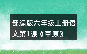 部編版六年級上冊語文第1課《草原》  讀下面的句子，回答括號里的問題。再從課文中找出其他類似的句子，讀一讀，抄寫下來。