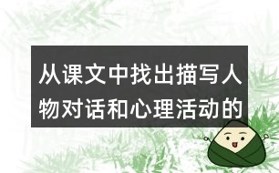 從課文中找出描寫人物對(duì)話和心理活動(dòng)的句子,有感情地讀一讀。說說從這些描寫中，可以看出桑娜和漁夫是怎樣的人。
