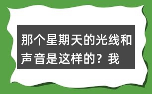 “那個星期天”的光線和聲音是這樣的？我的心情是怎樣的？