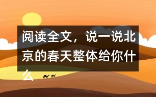 閱讀全文，說一說北京的春天整體給你什么感受