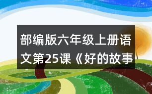 部編版六年級(jí)上冊(cè)語(yǔ)文第25課《好的故事》  結(jié)合“閱讀鏈接”中的材料,說(shuō)說(shuō)對(duì)課文最后兩個(gè)自然段的理解。