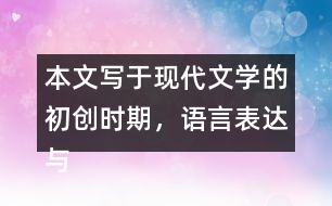 本文寫于現(xiàn)代文學(xué)的初創(chuàng)時(shí)期，語言表達(dá)與現(xiàn)在不完全一樣，有些詞語比較難懂。初讀課文時(shí)，遇到難懂的詞語可以先跳過去。再讀課文時(shí)，試著聯(lián)系上下文理解它們的意思。