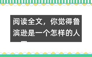 閱讀全文，你覺(jué)得魯濱遜是一個(gè)怎樣的人，用自己的話說(shuō)一說(shuō)