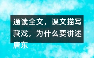 通讀全文，課文描寫藏戲，為什么要講述唐東杰布的故事？