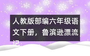 人教版部編六年級(jí)語(yǔ)文下冊(cè)，魯濱遜漂流記教學(xué)反思