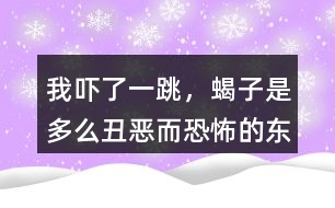 “我嚇了一跳，蝎子是多么丑惡而恐怖的東西”這段話你如何理解