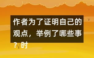 作者為了證明自己的觀點(diǎn)，舉例了哪些事？時(shí)間順序是怎樣的